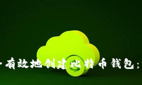 如何安全有效地创建比特币钱包：终极指南