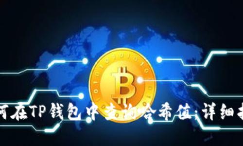 如何在TP钱包中查询哈希值：详细指南