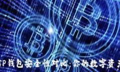   IM钱包与TP钱包安全性对