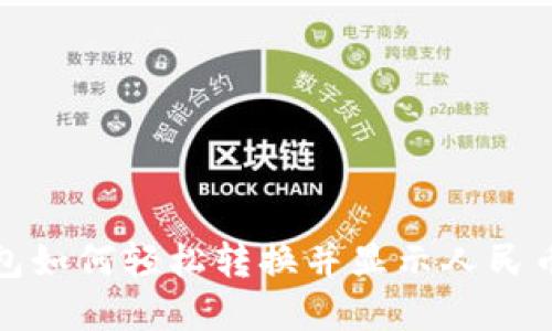 TP钱包如何轻松转换并显示人民币金额