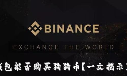   
tp钱包能否购买狗狗币？一文揭示真相