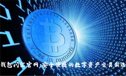 TP钱包闪汇官网：安全便捷的数字资产交易新选择