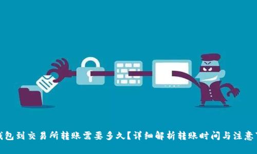TP钱包到交易所转账需要多久？详细解析转账时间与注意事项