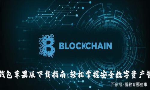 TP钱包苹果版下载指南：轻松掌握安全数字资产管理