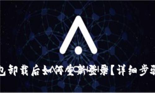tp钱包卸载后如何重新登录？详细步骤解析