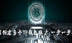 如何创建多个TP钱包账户：