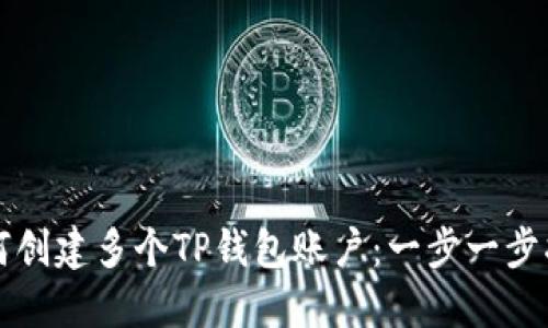 如何创建多个TP钱包账户：一步一步指南