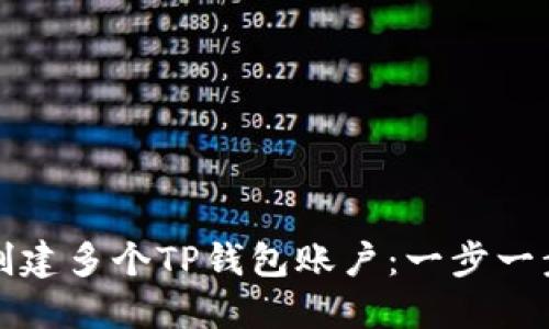 如何创建多个TP钱包账户：一步一步指南