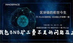 解决TP钱包BNB矿工费不足的