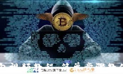 
如何创建TP钱包视频教程：简单步骤教你上手加密货币