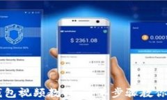 如何创建TP钱包视频教程：