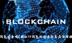 TP钱包安全吗？揭秘TP钱包