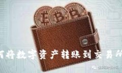 TP钱包如何将数字资产转账