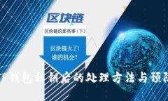 丢失TP钱包私钥后的处理方