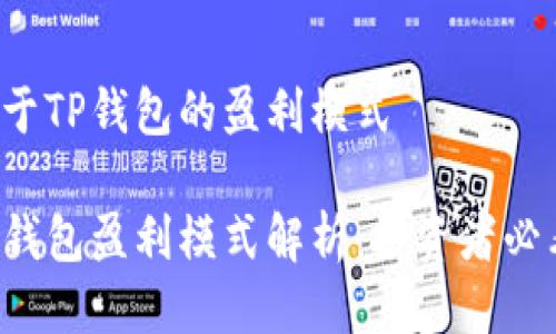 关于TP钱包的盈利模式

TP钱包盈利模式解析：投资者必看！