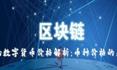 TP钱包中的数字货币价格解