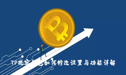 TP观察钱包如何修改设置与功能详解
