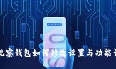 TP观察钱包如何修改设置与
