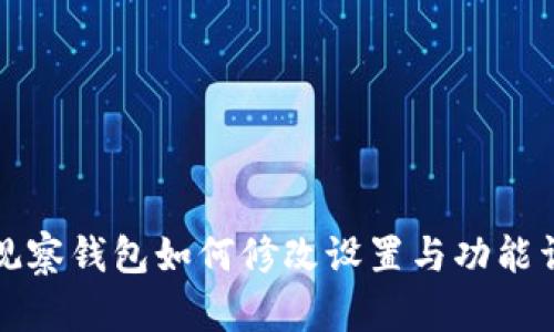 TP观察钱包如何修改设置与功能详解
