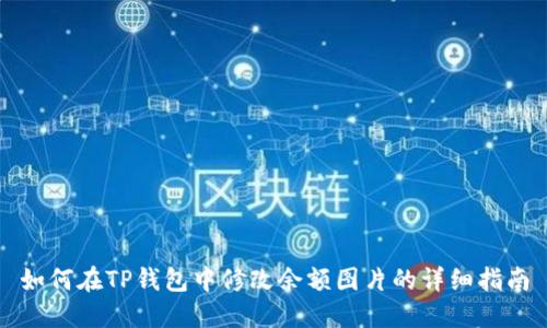 如何在TP钱包中修改余额图片的详细指南