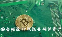 如何安全删除TP钱包并确保