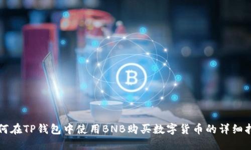 如何在TP钱包中使用BNB购买数字货币的详细指南