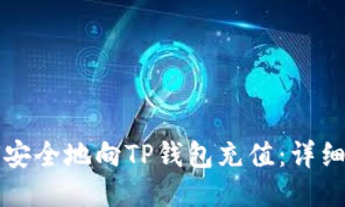 如何安全地向TP钱包充值：详细指南