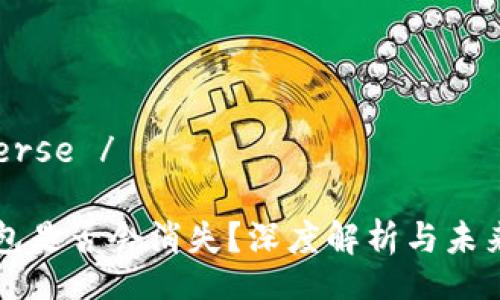 creverse / 

TP钱包是否会消失？深度解析与未来展望