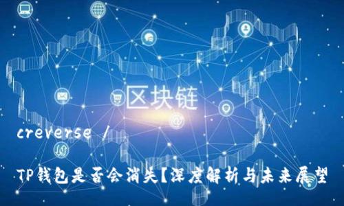 creverse / 

TP钱包是否会消失？深度解析与未来展望