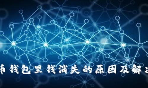 狗狗币钱包里钱消失的原因及解决办法
