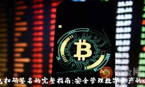   
TP冷钱包扫码签名的完整指南：安全管理数字资产的必要步骤