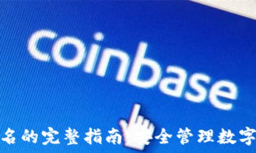   
TP冷钱包扫码签名的完整指南：安全管理数字资产的必要步骤