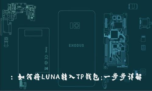 : 如何将LUNA转入TP钱包：一步步详解