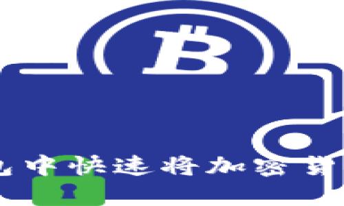 : 如何在TP钱包中快速将加密货币兑换成USDT？