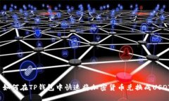 : 如何在TP钱包中快速将加