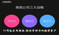 TP钱包使用指南：轻松管理