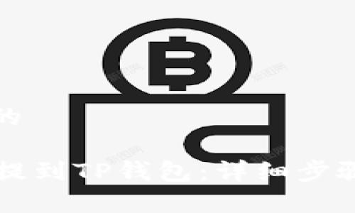 思考一个且的

如何将HT币提到TP钱包：详细步骤与注意事项