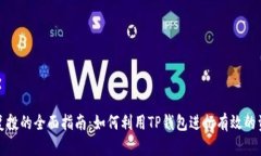 TP钱包复投的全面指南：如