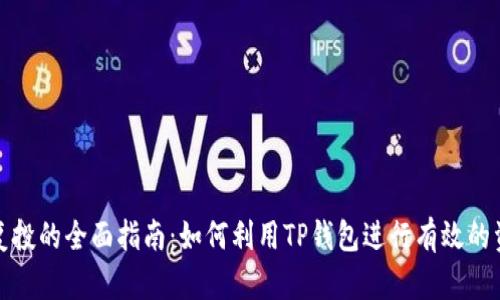 TP钱包复投的全面指南：如何利用TP钱包进行有效的资产增值