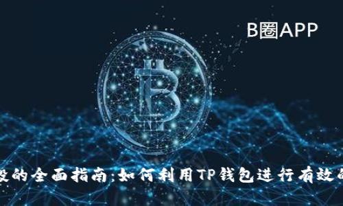 TP钱包复投的全面指南：如何利用TP钱包进行有效的资产增值