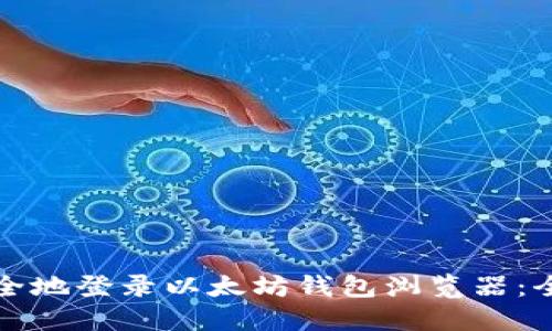 如何安全地登录以太坊钱包浏览器：全面指南