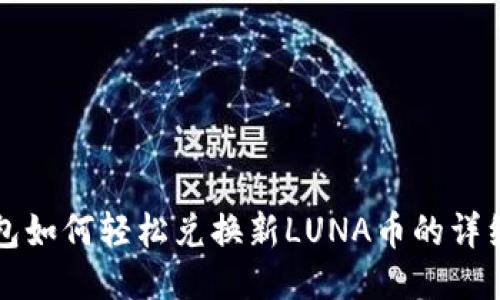 TP钱包如何轻松兑换新LUNA币的详细指南