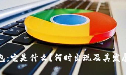 TP钱包：它是什么？何时出现及其发展历程