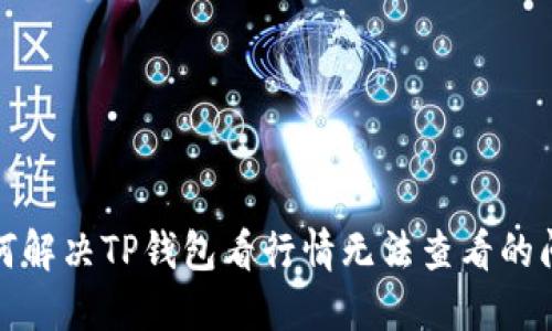如何解决TP钱包看行情无法查看的问题