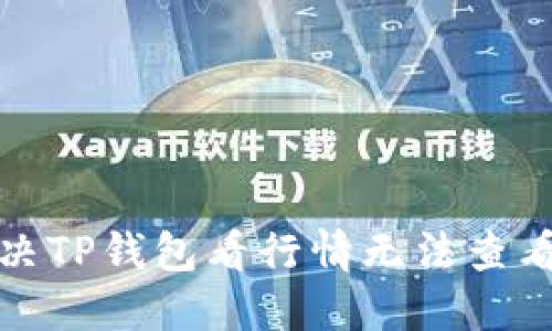 如何解决TP钱包看行情无法查看的问题