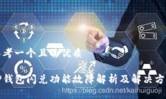 思考一个且的优质TP钱包闪