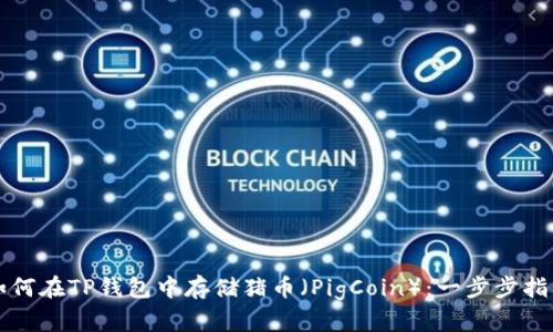 如何在TP钱包中存储猪币（PigCoin）：一步步指南