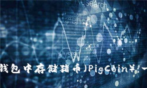 如何在TP钱包中存储猪币（PigCoin）：一步步指南