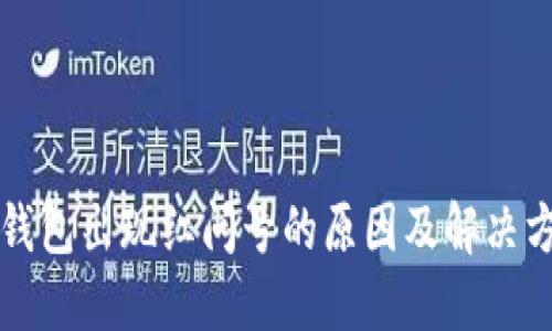 TP钱包出现红问号的原因及解决方法