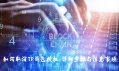 如何取消TP钱包授权：详细